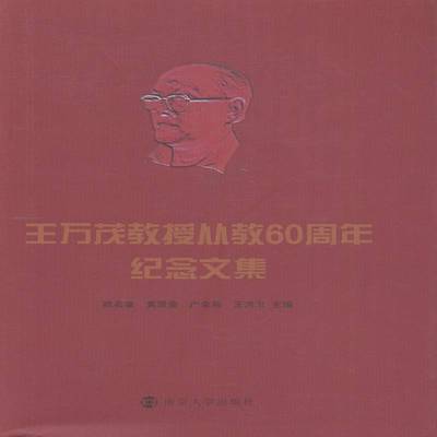 正版书籍 王万茂教授从教60周年纪念文集欧名豪南京大学出版社小说土地利用中国文集学术专人天书店畅销书排行榜