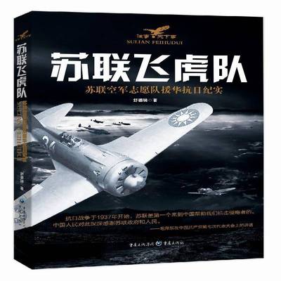 正版书籍 苏联飞虎队:苏联空军志愿队援华抗日纪实舒德骑重庆出版社文学纪实文学中国当代 人天书店畅销书排行榜