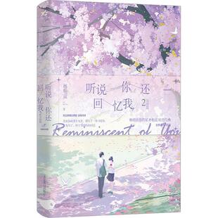 听说你还回忆我2 林栀蓝   小说书籍