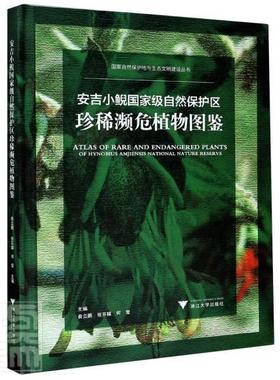 正版书籍 安吉小鲵自然保护区濒危植俞立鹏浙江大学出版社自然科学自然保护区植物濒危植物安吉县图普通大众人天书店畅销书排行榜