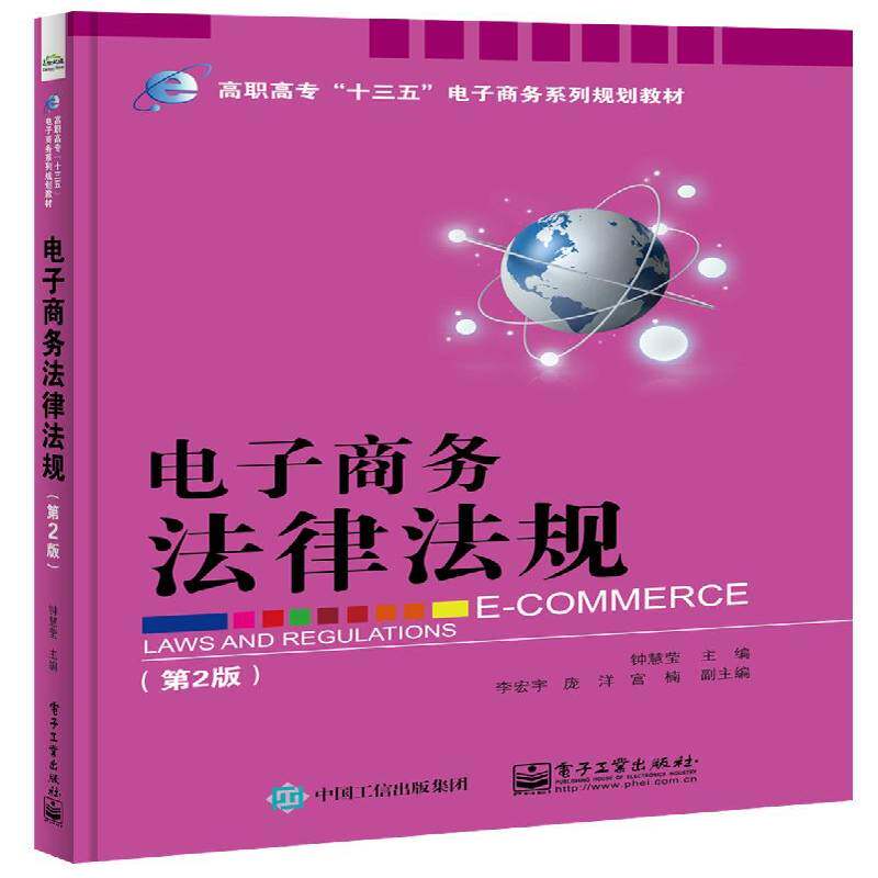 正版书籍 电子商务法律法规钟慧莹电子工业出版社管理电子商务法律中国高等职业教育教 人天书店畅销书排行榜
