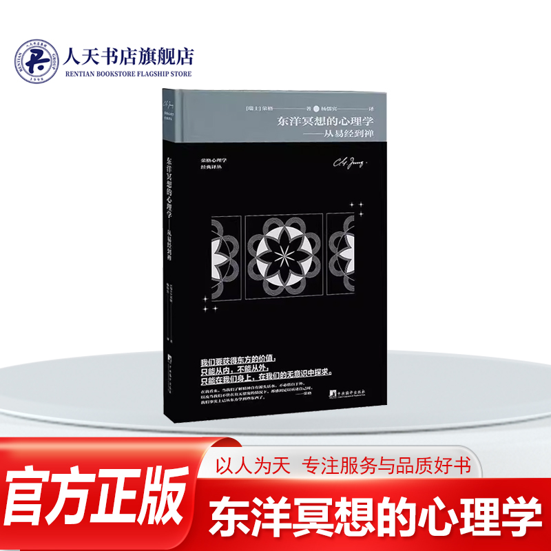 东洋冥想的心理学从易经到禅