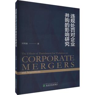 正版书籍 违规处罚对企业并购的影响研究邓秀媛经济科学出版社管理  人天书店畅销书排行榜