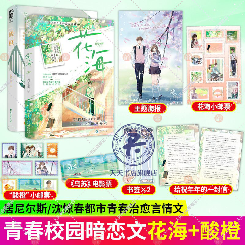 花海 酸橙 小说沈惊春著 2册 青梅竹马久别重逢的暗恋救赎文言情 老