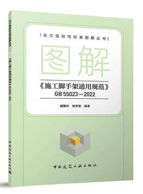 正版书籍 图解《施工脚手架通用规范》GB 55023-2022臧耀帅杨秀香中国建筑工业出版社建筑  人天书店畅销书排行榜