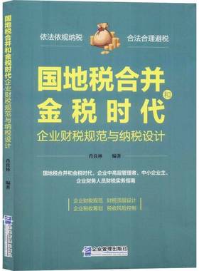 正版书籍 国地税合并和金税时代企业财税规范与纳税设肖良林企业管理出版社经济房地产企业税收管理研究中国 人天书店畅销书排行榜