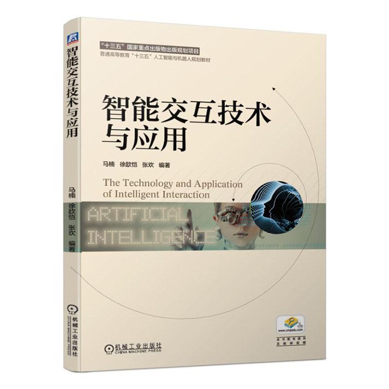 智能交互技术与应用 马楠   计算机与网络书籍
