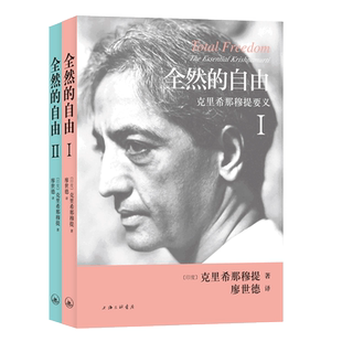 正版包邮 全然的自由 克里希那穆提要义1+2全2册 关于生命的一切 生命之书自我冥思生死奥秘禅宗入门书人生智慧 哲学经典书籍