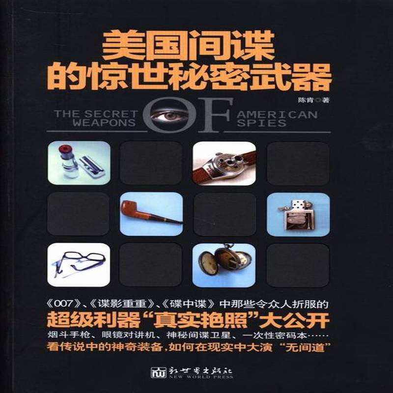 正版书籍 美国间谍的惊世秘密武器陈肯新世界出版社军事间谍情报活动美国普通大众人天书店畅销书排行榜