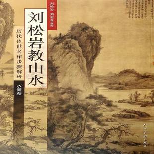 水墨卷刘松岩人民社艺术 正版 历代传世名作步骤解析 刘松岩教山水 人天书店畅销书排行榜 书籍