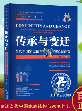正版书籍 传承与变迁：当代中国家庭结构与家庭养老：of family structur许琪中国人民大学出版社生活休闲  人天书店畅销书排行榜