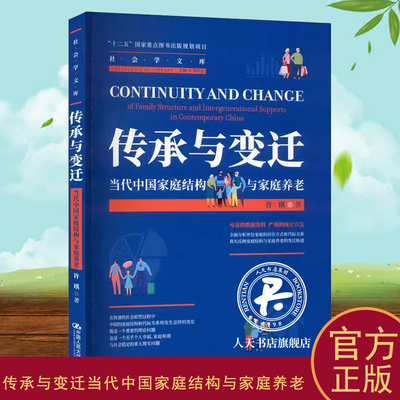 正版书籍 传承与变迁：当代中国家庭结构与家庭养老：of family structur许琪中国人民大学出版社生活休闲  人天书店畅销书排行榜