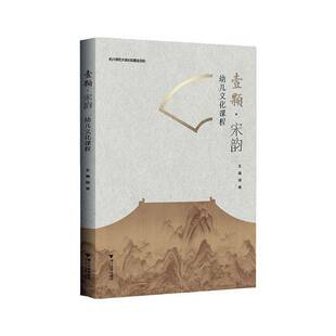 正版书籍 壹颗·宋韵:幼儿文化课程胡瑛浙江大学出版社有限责任公司儿童读物 人天书店畅销书排行榜