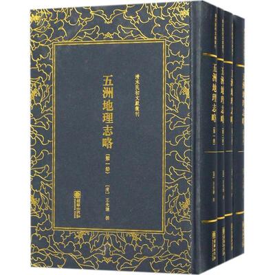 清末民初文献丛刊：五洲地理志略（全四册） 王先谦撰 地理志世界 文学书籍