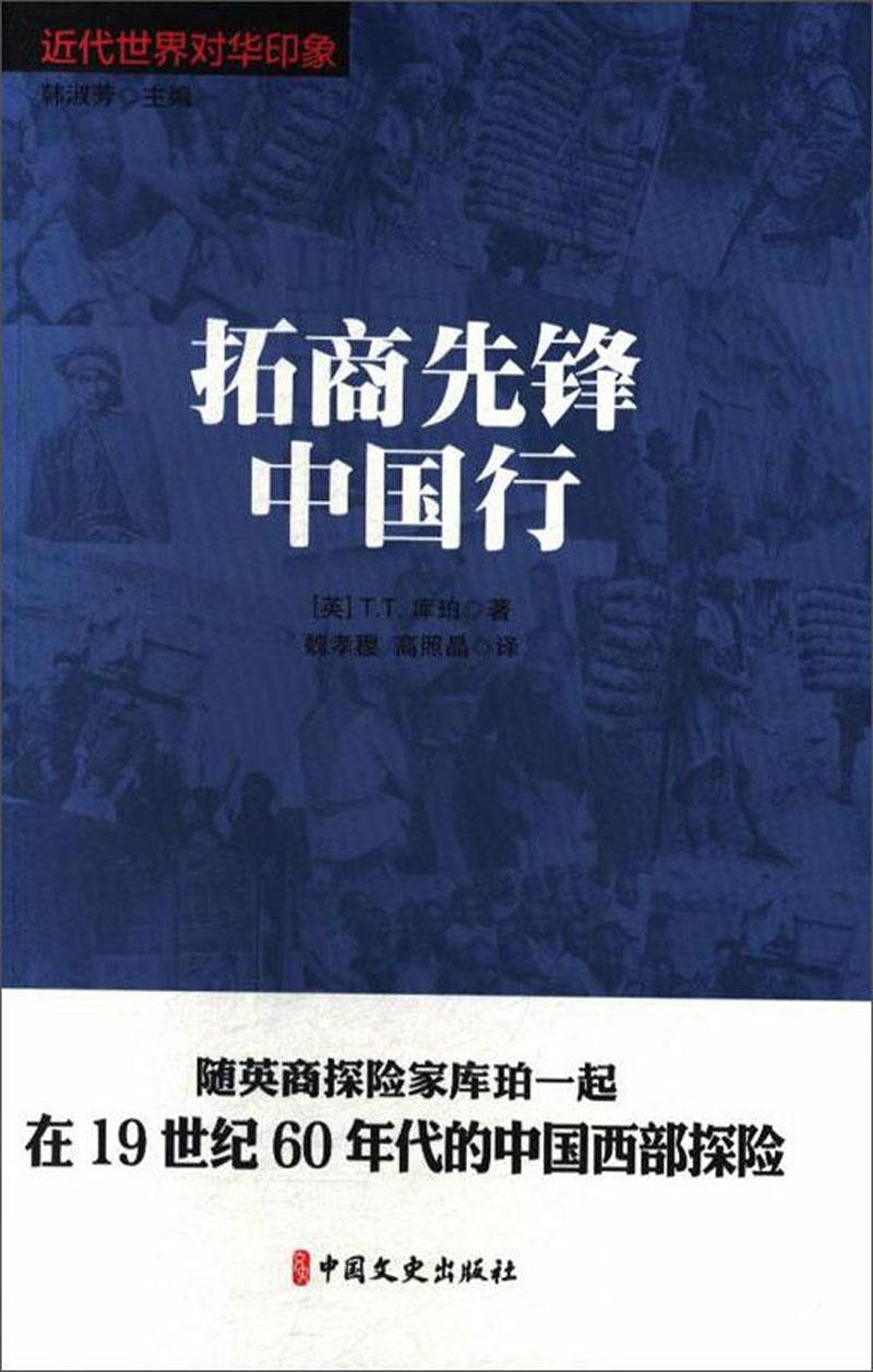 正版书籍 拓商先锋中国行库珀中国文史出版社历史中国历史近代史史料 人天书店畅销书排行榜图片