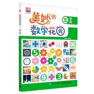正版书籍 美妙的数学花园 五年级吴庆芳电子工业出版社图书  人天书店畅销书排行榜