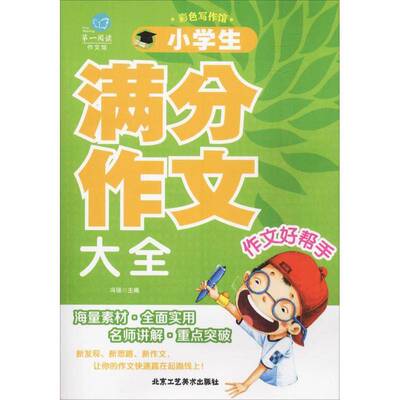 正版书籍 小学生满分作文大全冯强北京工艺社中小学教辅  人天书店畅销书排行榜