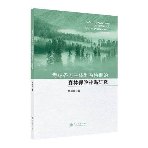 正版书籍 考虑各方主体利益协调的森林保险补贴研究郭志勤河海大学出版社经济  人天书店畅销书排行榜