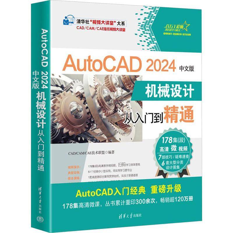 正版书籍 AUTOCAD 2024中文版机械设计从入门到精通技术联盟清华大学出版社工业技术  人天书店畅销书排行榜