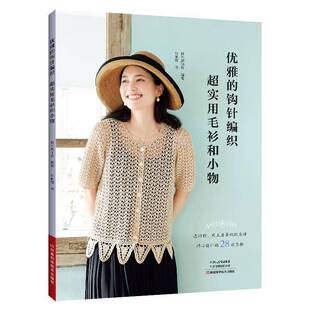 正版书籍 优雅的钩针编织-超实用毛衫和小物日本靓丽社河南科学技术出版社生活休闲  人天书店畅销书排行榜