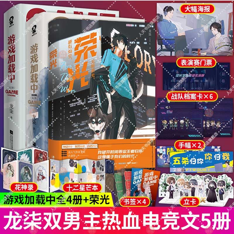【附赠赠品】荣光+游戏加载中1-2完结篇共5册套装龙柒电竞双男主小说青春言情热血电竞文甜宠冷酷魔王陆封卫骁书籍_虎窝淘