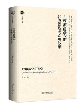 主权财富基金的监管因应与治理改革——以中投公司为例 郭雳 投资基金研究中国 经济书籍