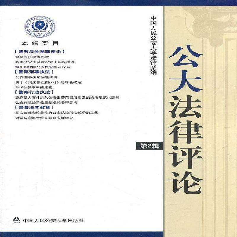 正版书籍 公大法律评论:2辑周农中国人民大学出版社法律  人天书店畅销书排行榜