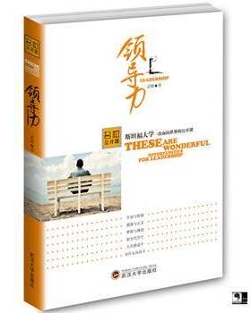 正版书籍 领导力:福大学一次面向世界的公开课:these are wonderful oppo武彬武汉大学出版社管理企业领导学 人天书店畅销书排行榜