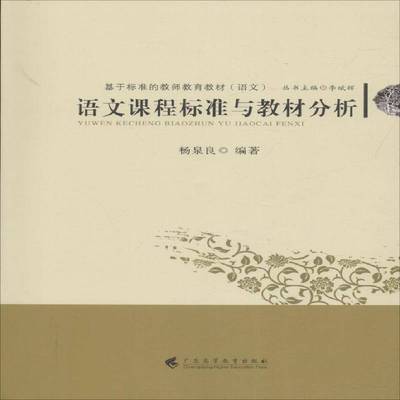 正版书籍 语文课程标准与教材分析杨泉良广东高等教育出版社中小学教辅中学语文课教学研究高等学校教材 人天书店畅销书排行榜