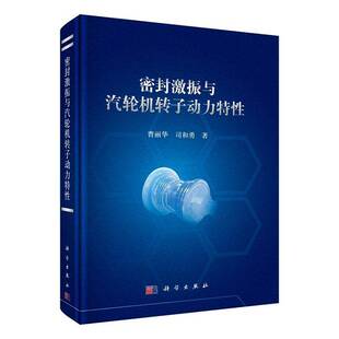 正版书籍 密封激振与汽轮机转子动力特性曹丽华科学出版社图书 火电厂工程师汽轮机运行研究人员人天书店畅销书排行榜