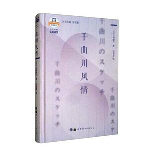 岛崎藤村上海世界图书出版 正版 日汉对照 千曲川风情 公司外语日语汉语对照读物随笔作品集日本普通大众人天书店畅销书排行榜 书籍