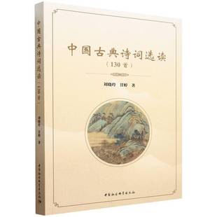 社外語 正版 人天書店暢銷書排行榜 劉曉玲中國社會科學出版 130首 書籍 中國古典詩詞選讀