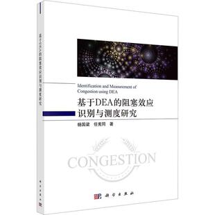 社经济 正版 阻塞效应识别与测度杨国梁科学出版 基于DEA 人天书店畅销书排行榜 书籍