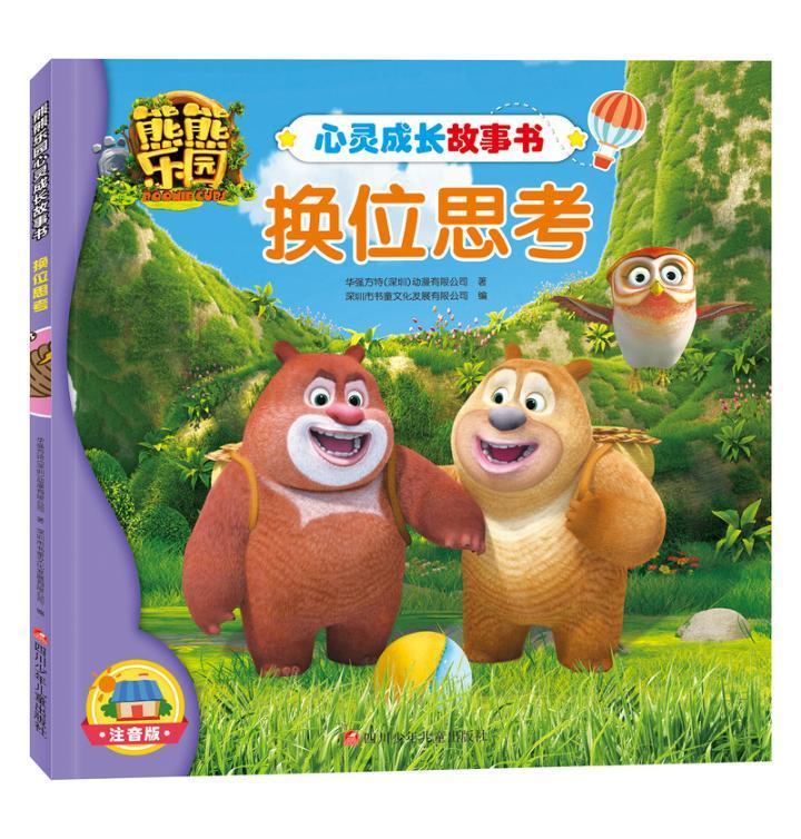 正版熊熊乐园心灵成长故事书 换位思考儿童读物书籍9787536584846