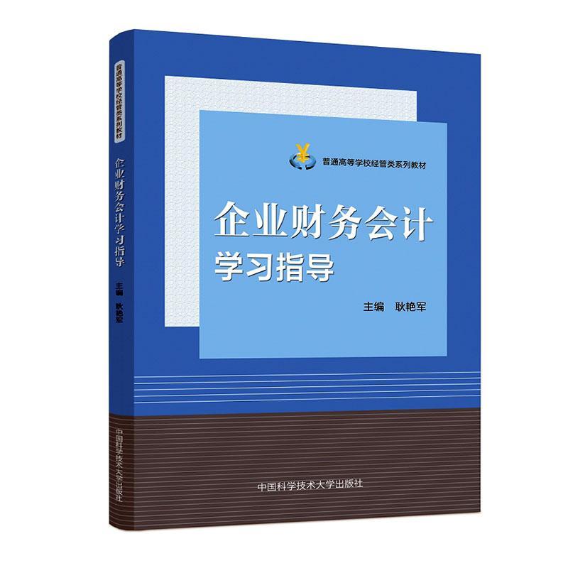 企业财务会计学习指导 耿艳军   管理书籍