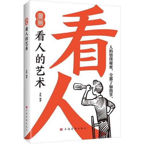 正版书籍 漫画看人的艺术金铁北京颐和文化发展图书  人天书店畅销书排行榜