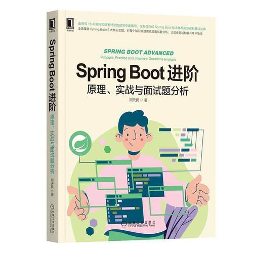 正版书籍 Spring Boot进阶:原理、实战与面试题分析:principle, practi郑天民机械工业出版社计算机与网络  人天书店畅销书排行榜