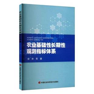 社自然科学 农业基础观测指标体系胡林中国农业科学技术出版 人天书店畅销书排行榜 书籍 正版