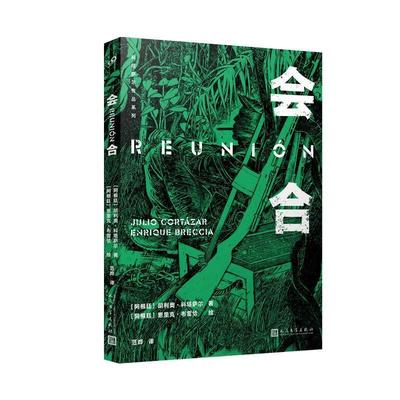 正版书籍 会合胡利奥·科塔萨尔人民文学出版社小说短篇小说阿根廷现代普通大众人天书店畅销书排行榜