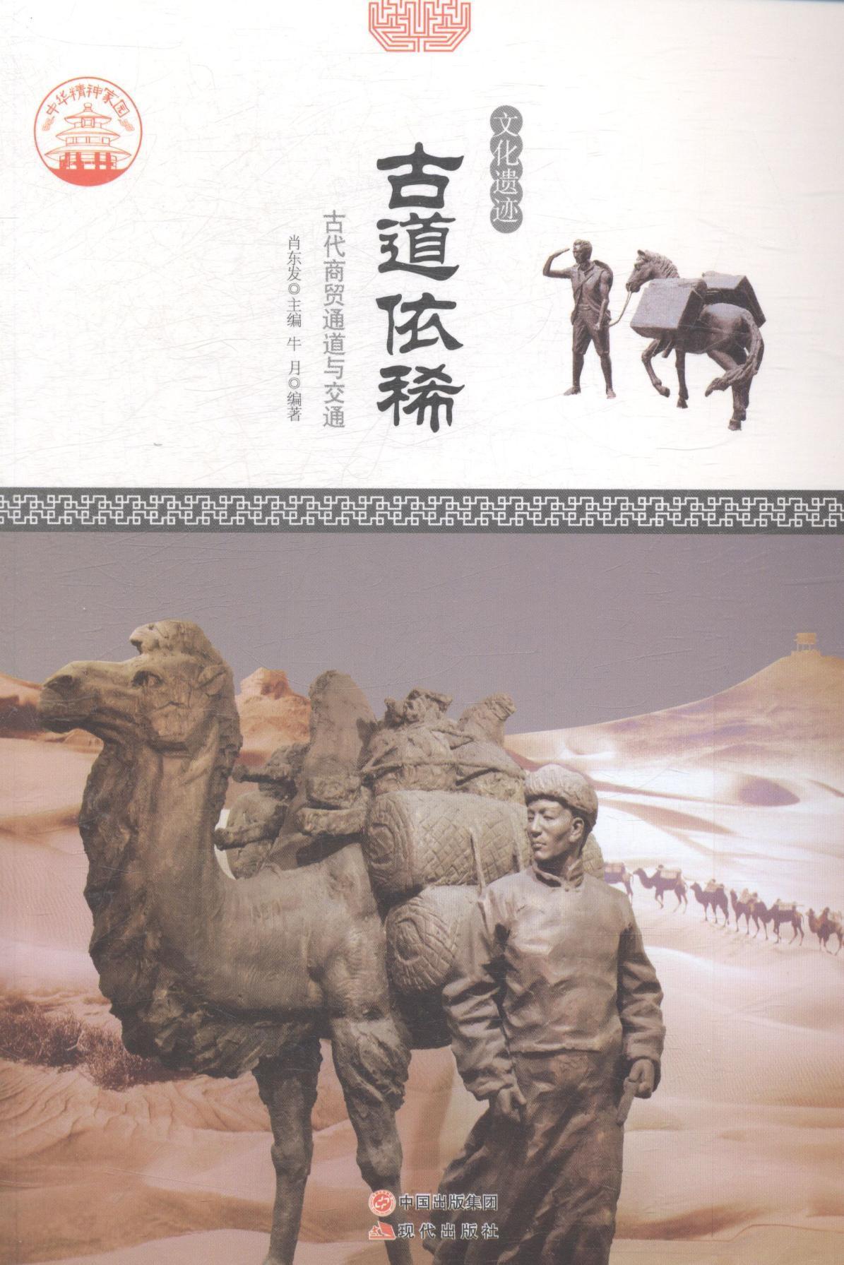 古道依稀：古代商贸通道与交通 肖东发 古道介绍中国 教材书籍
