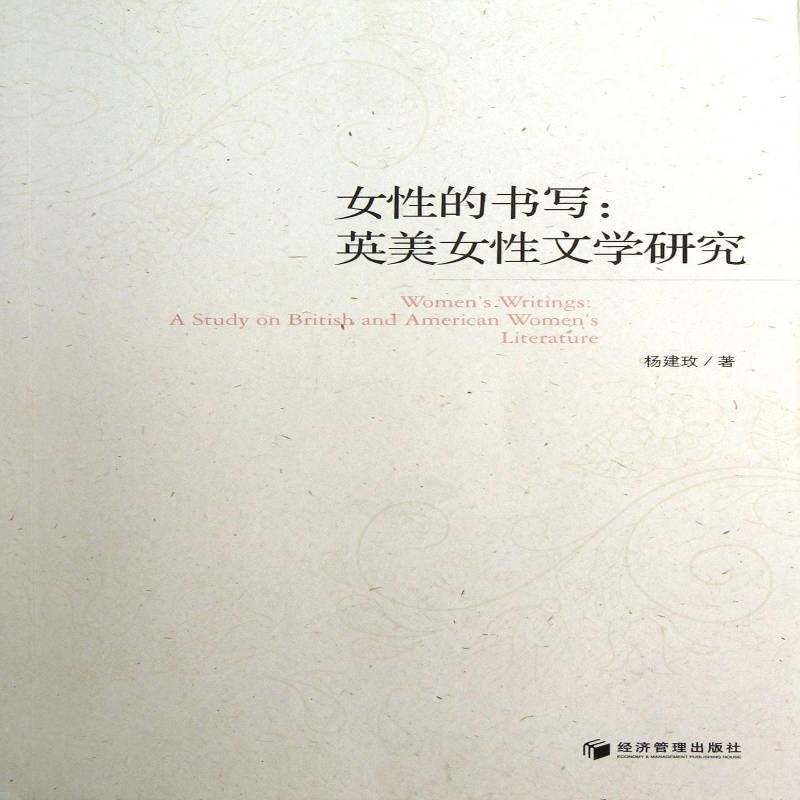 正版书籍 女性的书写:英美女性文学研究:a study on杨建玫经济管理出版社文学英国文学妇女文学文学研究世纪 人天书店畅销书排行榜