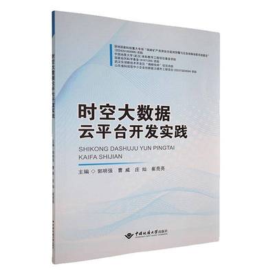 正版书籍 时空大数据云平台开发实践郭明强中国地质大学出版社有限责任公司工业技术  人天书店畅销书排行榜