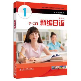 正版书籍 新编日语重排本1周上海外语教育出版社外语 人天书店畅销书排行榜