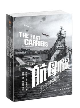 航母崛起:争夺海空霸权:the forging of an air navy 克拉克·雷诺兹 航空母舰发展史美国 军事书籍