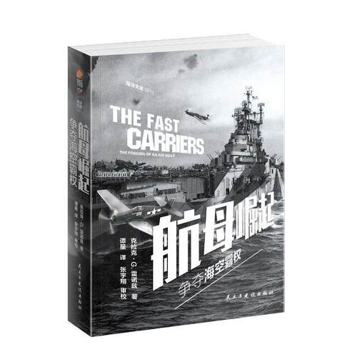 航母崛起:争夺海空霸权:the forging of an air navy 克拉克·雷诺兹 航空母舰发展史美国 军事书籍