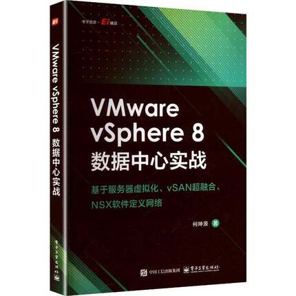 正版书籍 VMware vSphere 8数据中心实战何坤源电子工业出版社图书 虚拟化架构管理人员运维工程师数人天书店畅销书排行榜