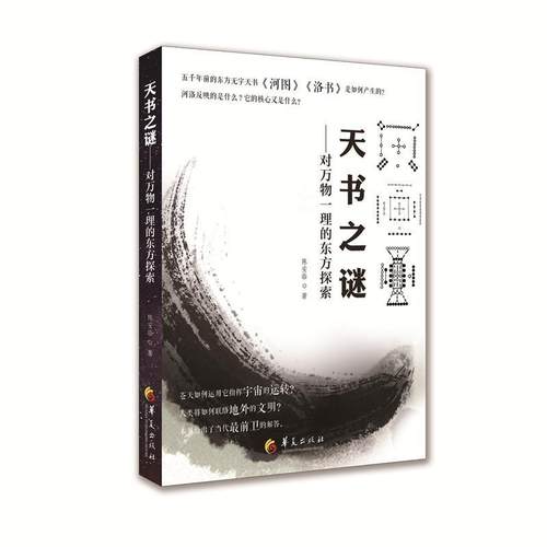 正版书籍 天书之谜:对万物一理的东方探索陈安临华夏出版社文化先秦哲学研究 人天书店畅销书排行榜