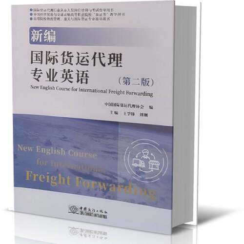 正版书籍 新编国际货运代理专业英语王学锋中国商务出版社经济  人天书店畅销书排行榜