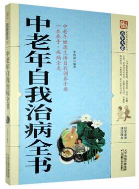 正版书籍 中老年自我治病全书李春深天津科学技术出版社医药卫生  人天书店畅销书排行榜