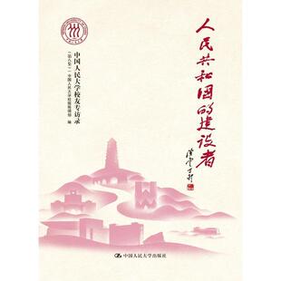 正版书籍 人民共和国的建设者——中国人民大学校友专访录（八中国人民大学校报辑中国人民大学出版社文学  人天书店畅销书排行榜
